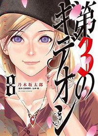 第3のギデオン 8