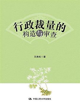 行政裁量的构造与审查