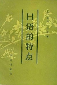 日语的特点 (北京出版社 1985)