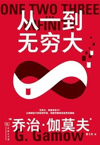从一到无穷大 (商务印书馆 2024)