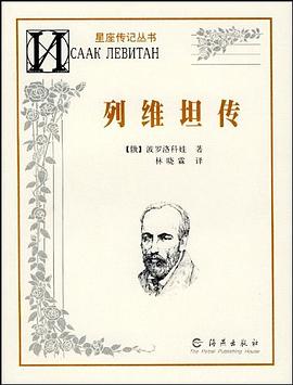 列维坦传