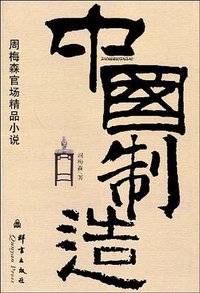 中国制造 (群言出版社 2009)
