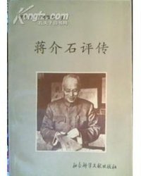 蒋介石评传