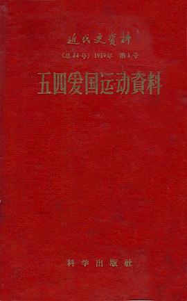 五四爱国运动资料