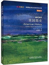 美国简史 (外语教学与研究出版社 2016)