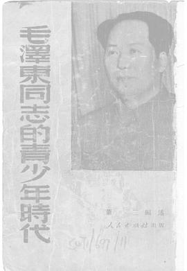 毛泽东同志的青少年时代