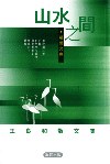 山水之間