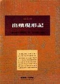 出殯現形記 (桂冠 1995)