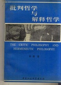 批判哲学与解释哲学