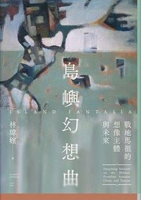 島嶼幻想曲 (春山出版公司 2023)