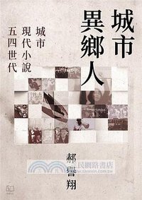 城市異鄉人