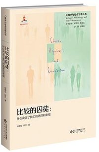 比较的囚徒