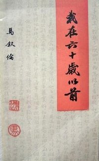 我在六十岁以前 (三联书店 1983)