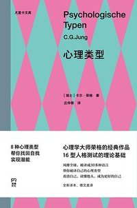 心理类型 (湖南文艺出版社 2024)