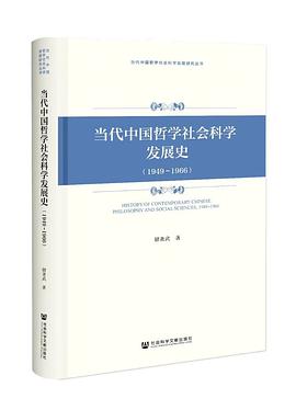 当代中国哲学社会科学发展史(1949~1966)