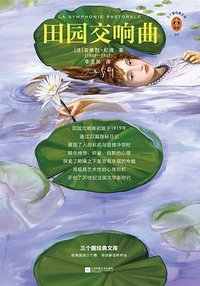 田园交响曲 (江苏凤凰文艺出版社 2021)
