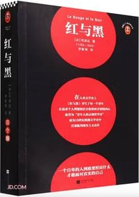 红与黑 (江苏凤凰文艺出版社 2022)