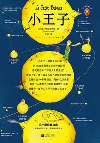 小王子 (江苏凤凰文艺出版社 2021)