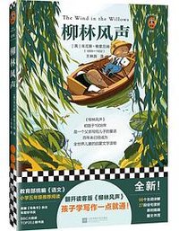 柳林风声 (江苏凤凰文艺出版社 2020)