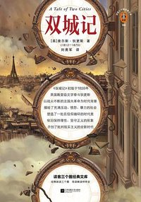 双城记 (江苏凤凰文艺出版社 2022)