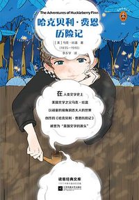 哈克贝利·费恩历险记 (江苏凤凰文艺出版社 2019)