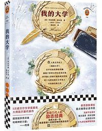 我的大学 (江苏凤凰文艺出版社 2019)