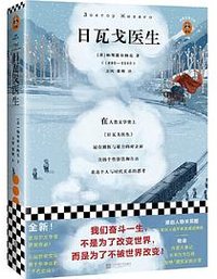 日瓦戈医生 (江苏凤凰文艺出版社 2020)