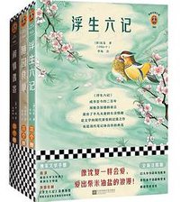 浮生六记 (江苏凤凰文艺出版社 2020)