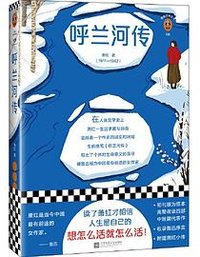 呼兰河传 (江苏凤凰文艺出版社 2020)