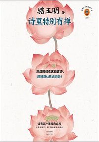诗里特别有禅 (河南文艺出版社 2024)