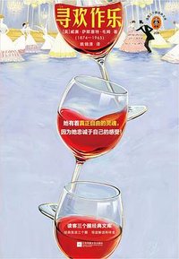 寻欢作乐 (江苏凤凰文艺出版社 2024)