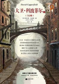 大卫·科波菲尔 (江苏凤凰文艺出版社 2022)