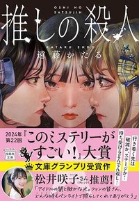 推しの殺人 (宝島社 2024)