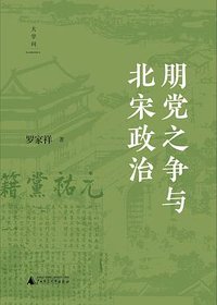 朋党之争与北宋政治 (广西师范大学出版社 2024)