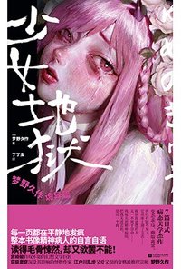 少女地狱 (江苏凤凰文艺出版社 2024)