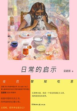 日常的启示