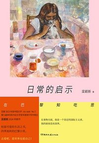 日常的启示