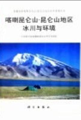 喀喇昆仑山昆仑山地区冰川与环境/青藏高原喀喇昆仑山昆仑山地区科学考察丛书 (平装)
