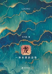 龙（精装纪念版） (上海社会科学院出版社 2024)