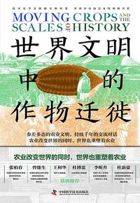 世界文明中的作物迁徙 (中国科学技术出版社 2024)