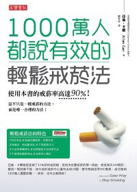 1000萬人都說有效的輕鬆戒菸法