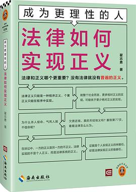 成为更理性的人:法律如何实现正义