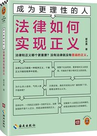 成为更理性的人：法律如何实现正义