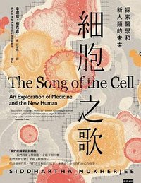 細胞之歌