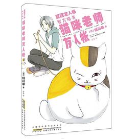 猫咪老师友人帐