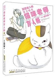 猫咪老师友人帐