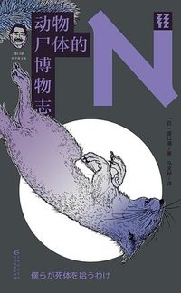 动物尸体的博物志
