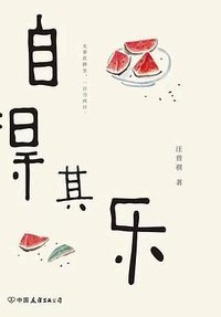 自得其乐 (中国友谊出版公司 2018)