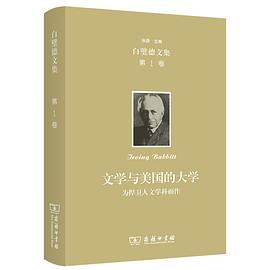 欧文·白璧德文集(第1卷)：文学与美国的大学