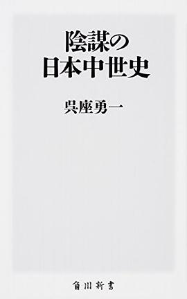 陰謀の日本中世史